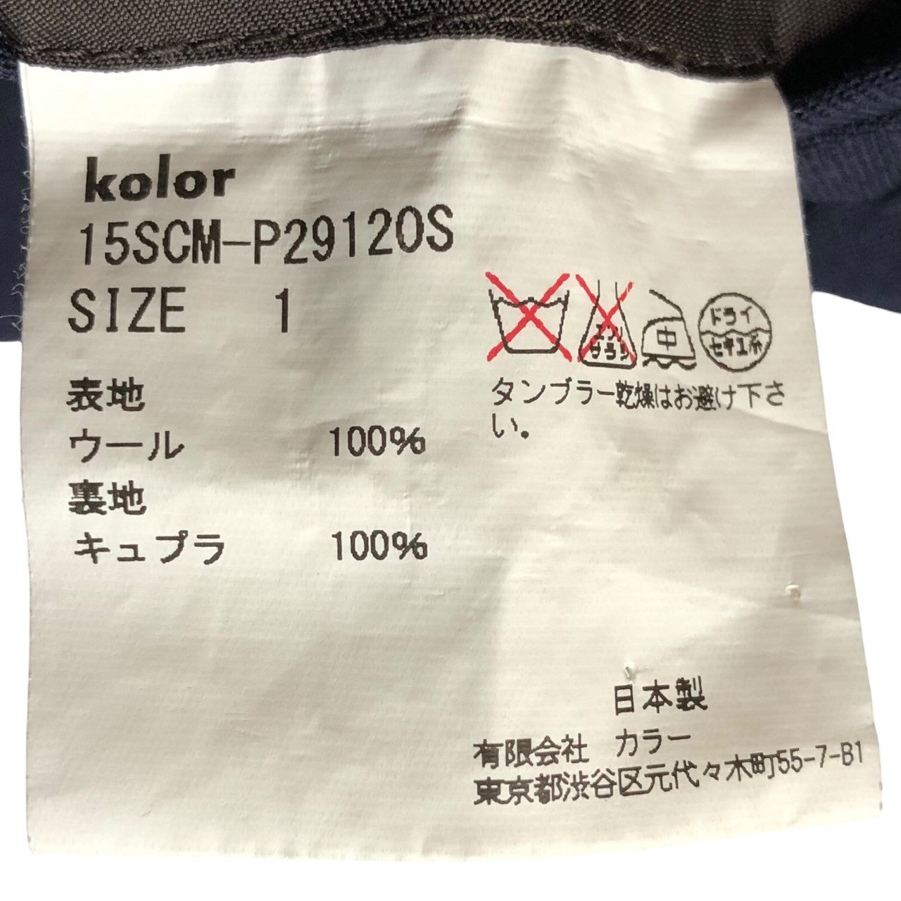 kolor(カラー) 15SS Tapered switching slacks テーパード 切替 スラックス 15SCM-P29120S 1(S程度) ネイビー×グレー