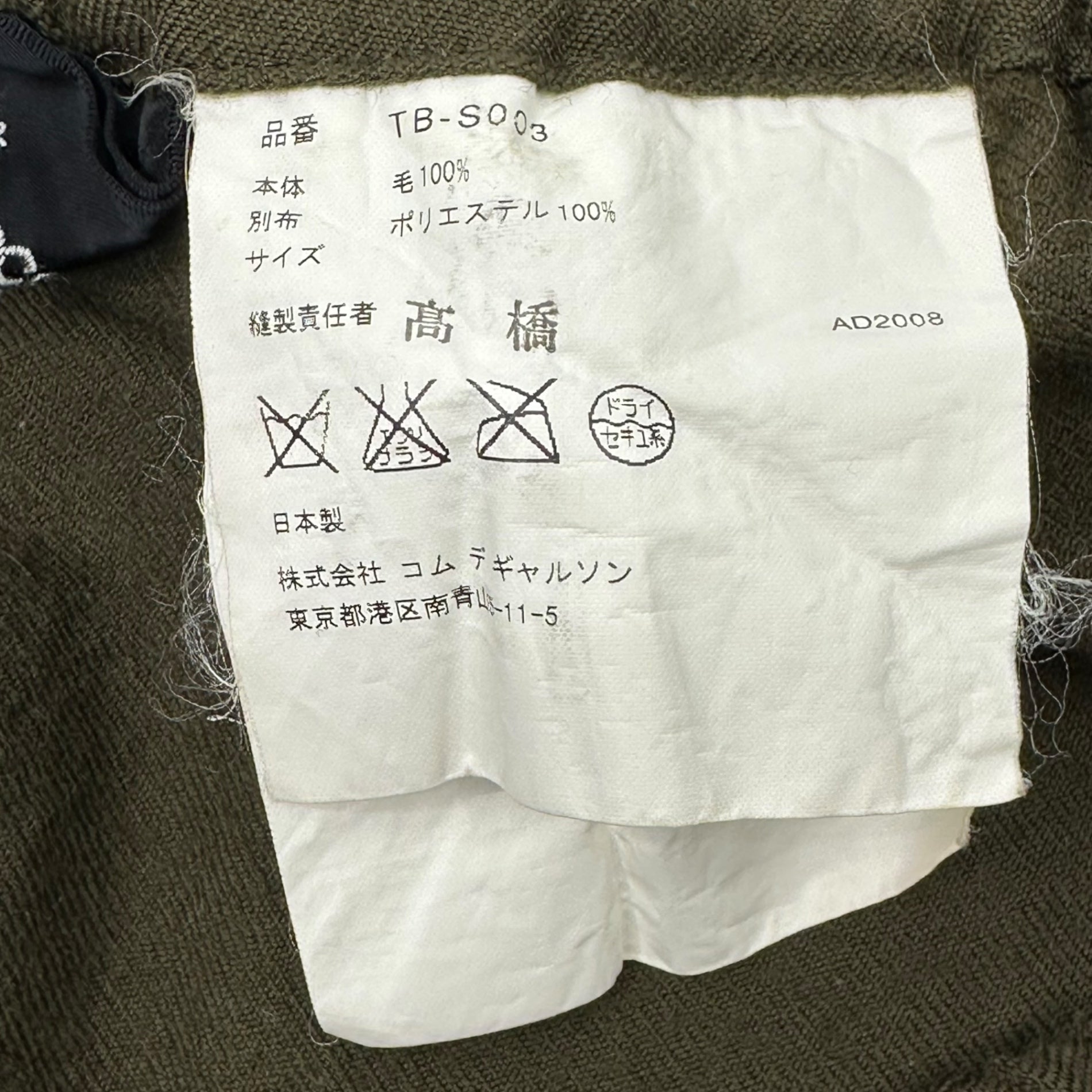 tricot COMME des GARCONS(トリココムデギャルソン) 08AW Wool full tiered skirt ウール 縮絨 ティアード スカート TB-S003 FREE カーキ×ブラック AD2008