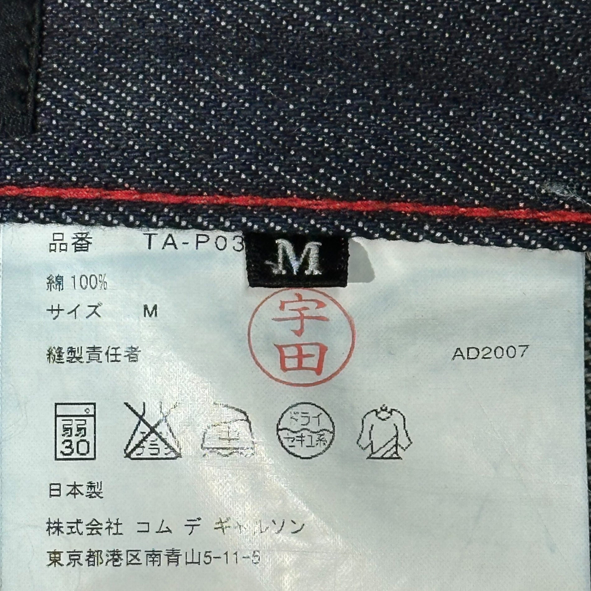 tricot COMME des GARCONS(トリココムデギャルソン) 08SS Red Stitch Straight Denim Pants レッドステッチ ストレート デニム パンツ TA-P031 M インディゴ×レッド AD2007