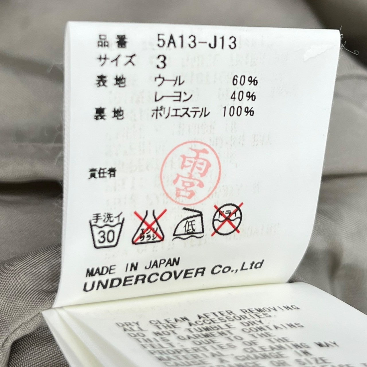 UNDERCOVER(アンダーカバー) 05AW ARTS&CRAFTS期 archive felt stole jacket アーカイブ フェルト ストール ジャケット 5A13-J13 3 グレー