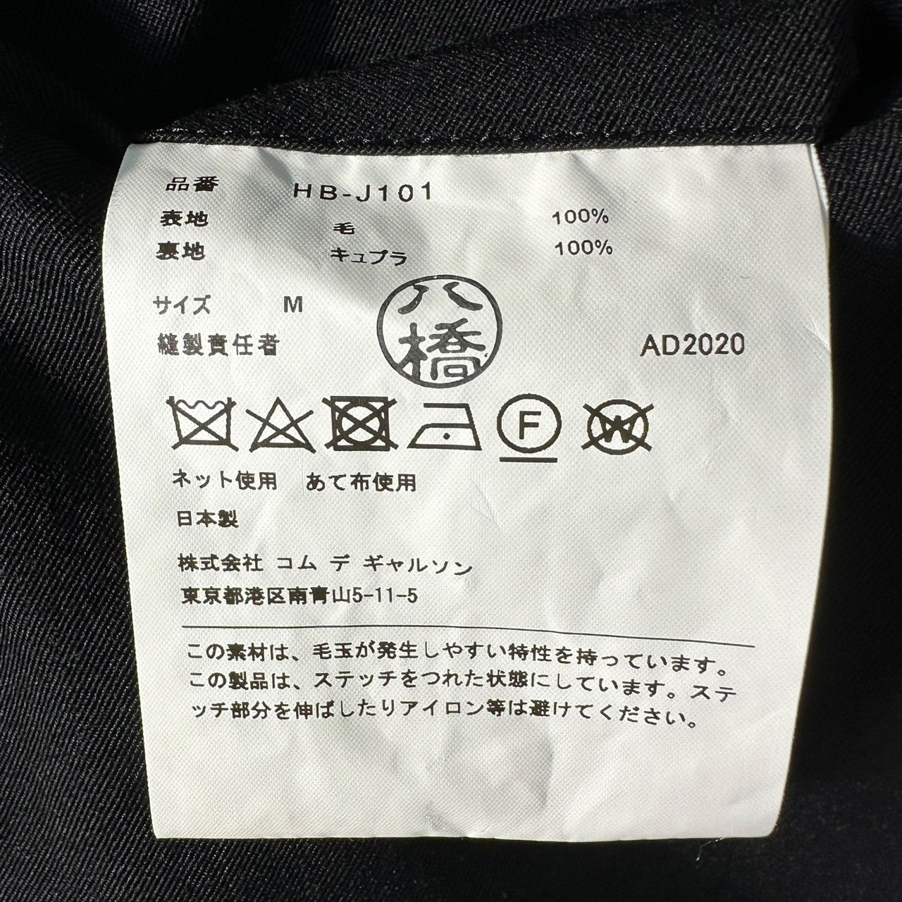 COMME des GARCONS HOMME(コムデギャルソンオム) Classic 2B Tailored Jacket クラシック 2ボタン テーラード ジャケット HB-J101 M ブラック AD2020