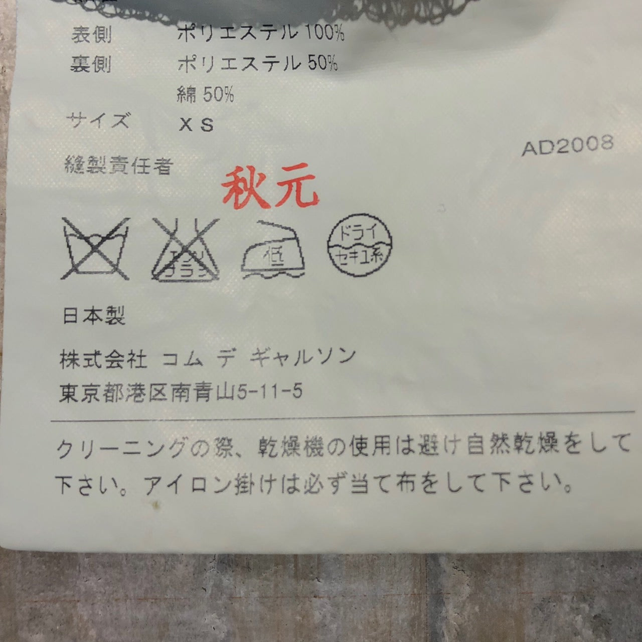 COMME des GARCONS(コムデギャルソン) 09SSサルエルジャージィパンツ GC-P032 XS ブルー AD2008