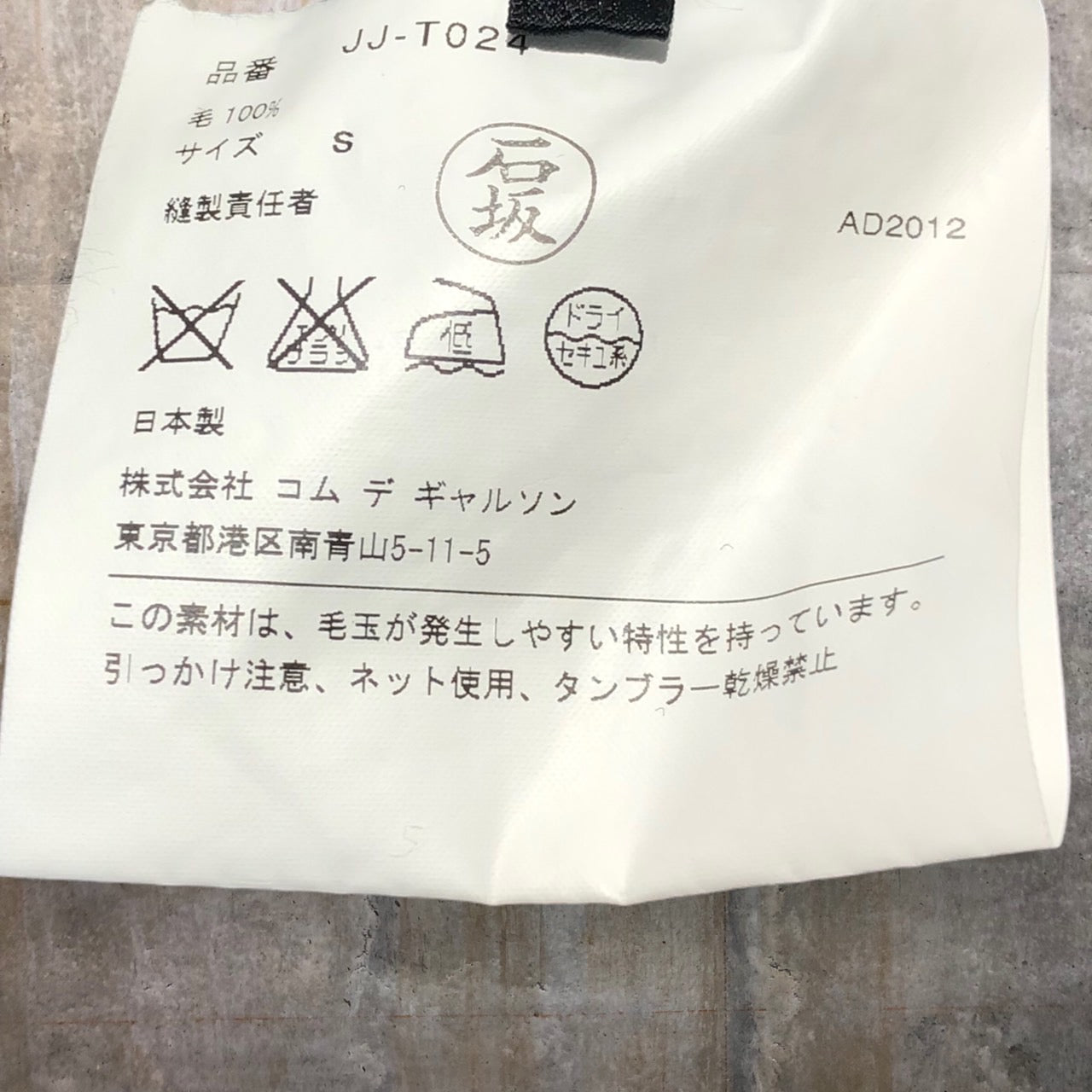 COMME des GARCONS JUNYA WATANABE(コムデギャルソンジュンヤワタナベ) 12AWウールサルエルペンギンパンツ JJ-T024 S グレー AD2012