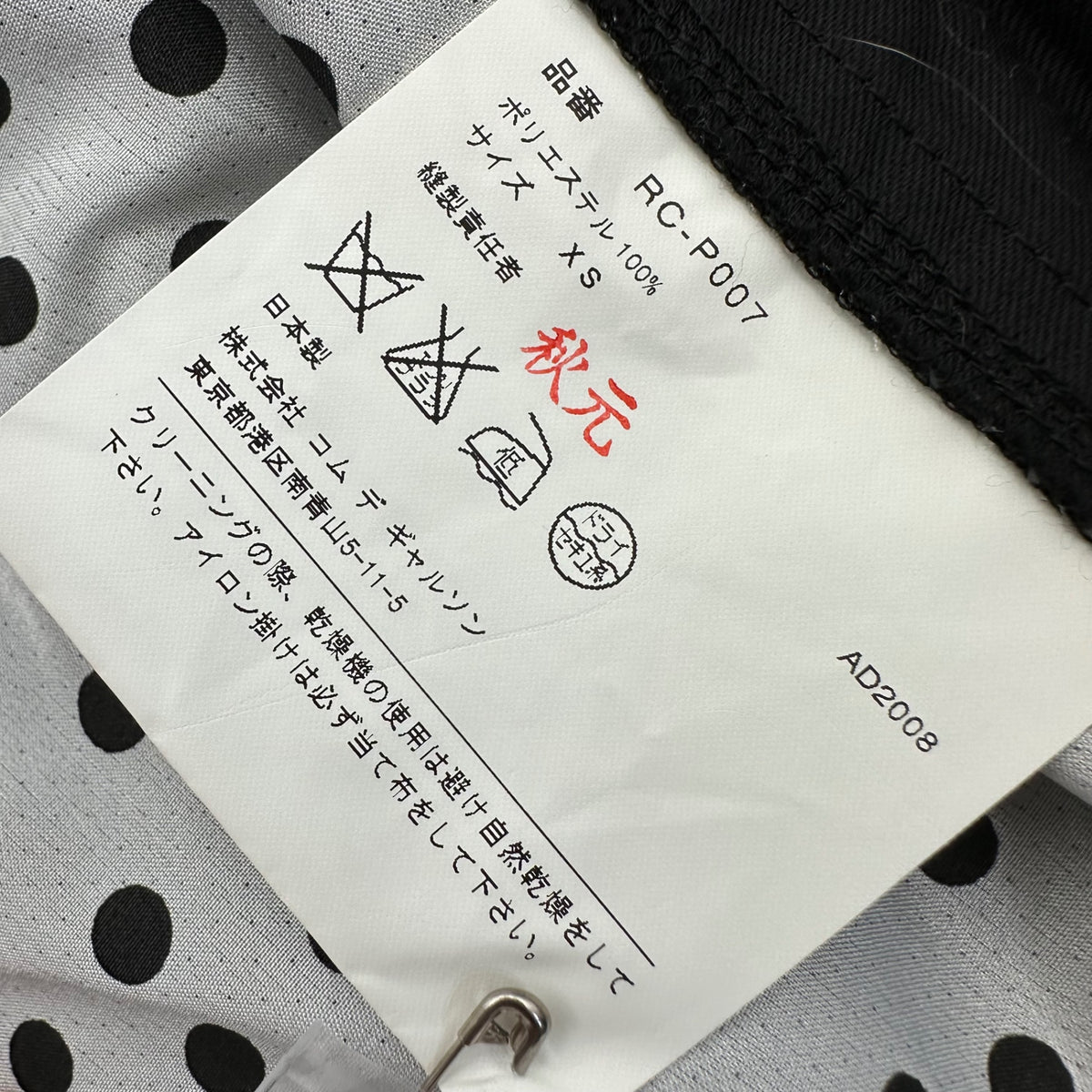 COMME des GARCONS COMME des GARCONS(コムデギャルソンコムデギャルソン) 2009SS Lined Polka Dot Easy Pants 裏地 ドット イージー パンツ RC-P007 XS ブラック×ホワイト AD2008