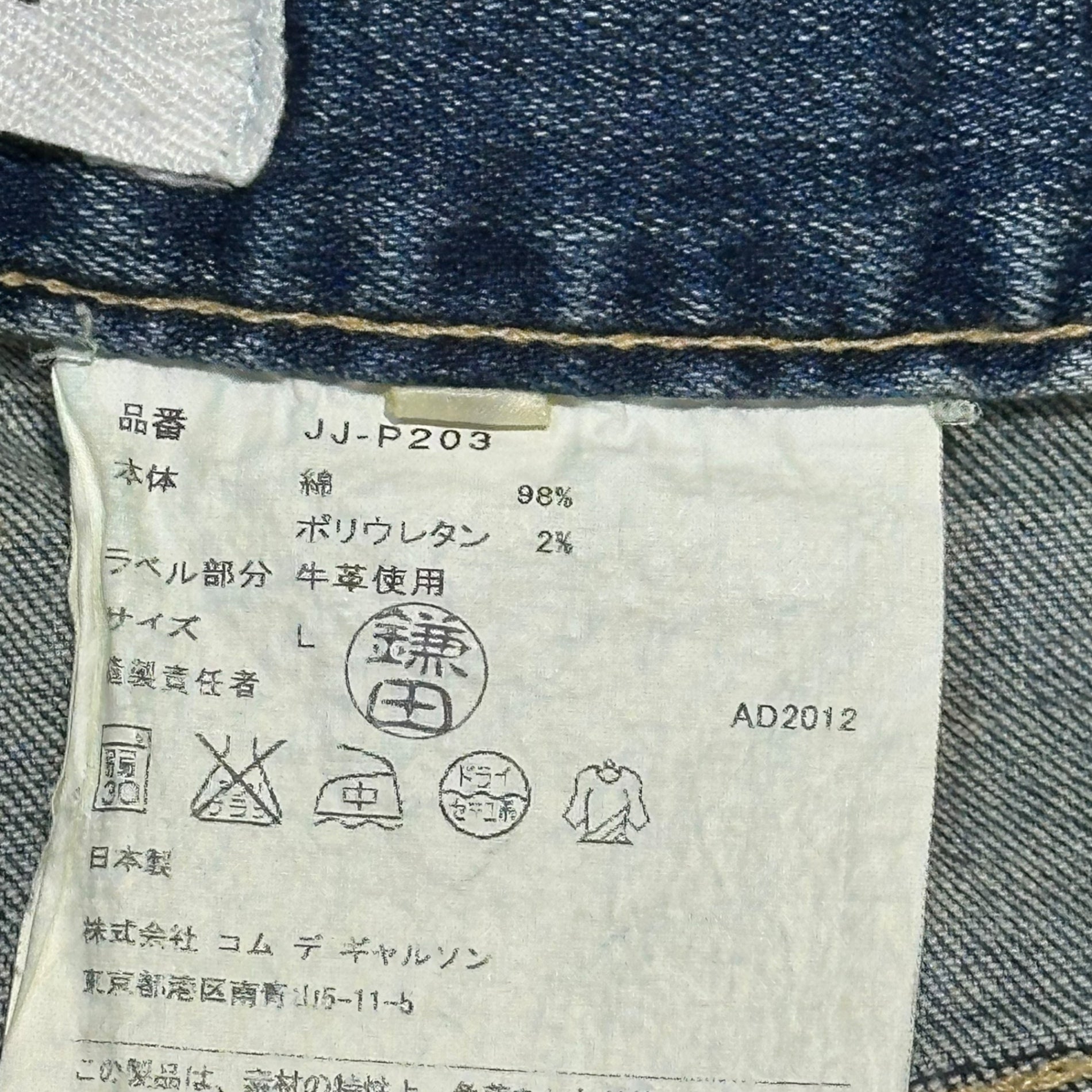 COMME des GARCONS JUNYA WATANABE(コムデギャルソンジュンヤワタナベ) 12AW Vintage-Washed Tapered Denim Pants ヴィンテージ加工 テーパード デニム パンツ JJ-T023 L ライトインディゴ AD2012