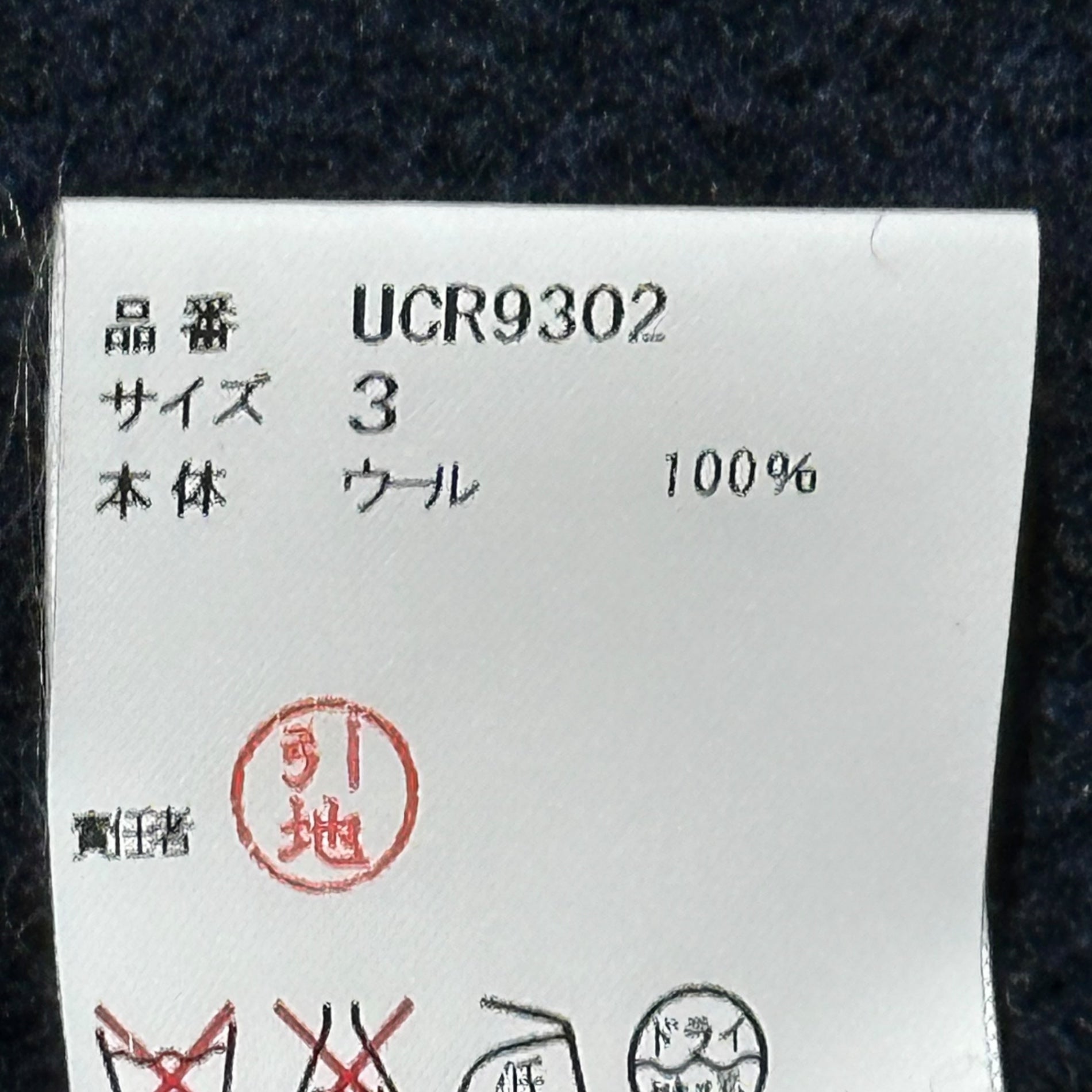 UNDERCOVER(アンダーカバー) 16AW Inside-Out Wool River Chester Coat インサイドアウト ウール リバー チェスター コート UC9302 3 ブラック