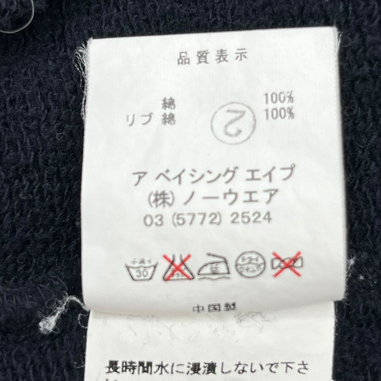 BAPE BY A BATHING APE(ベイプ バイ アベイシングエイプ) 00's a bathing ape General sweatshirt jacket 00年代 アベイシングエイプ ジェネラル スウェット ジャケット L ブラック×ホワイト