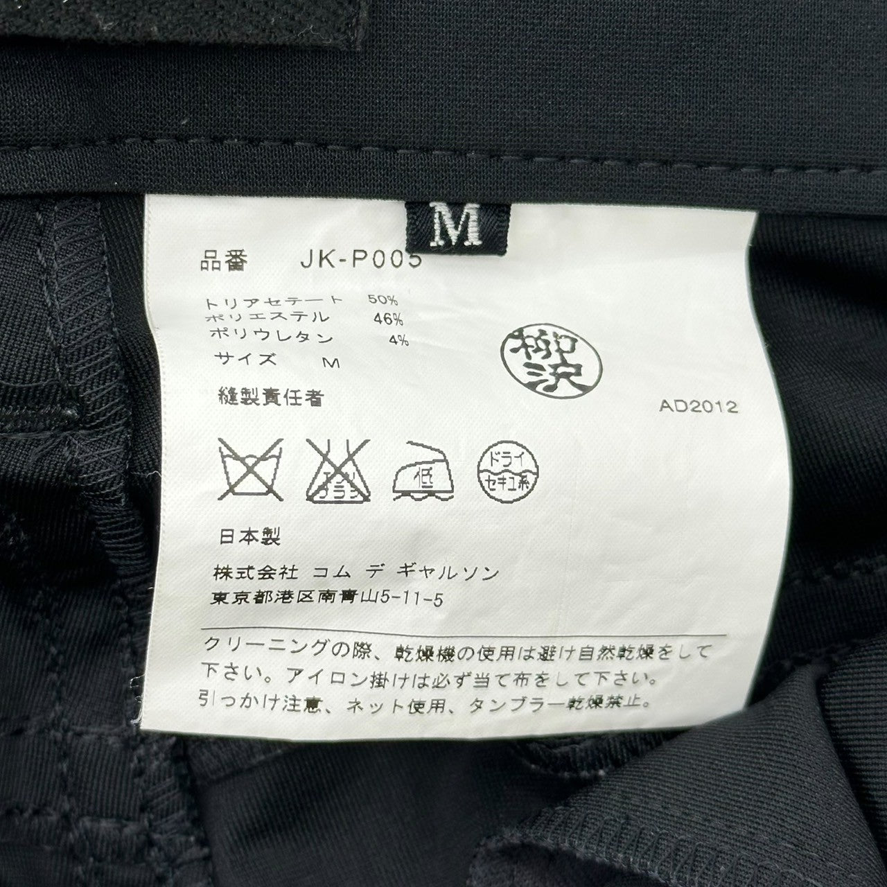 COMME des GARCONS JUNYA WATANABE(コムデギャルソンジュンヤワタナベ) 13SS Stretch pants ストレッチ パンツ JK-P005 M ブラック AD2012