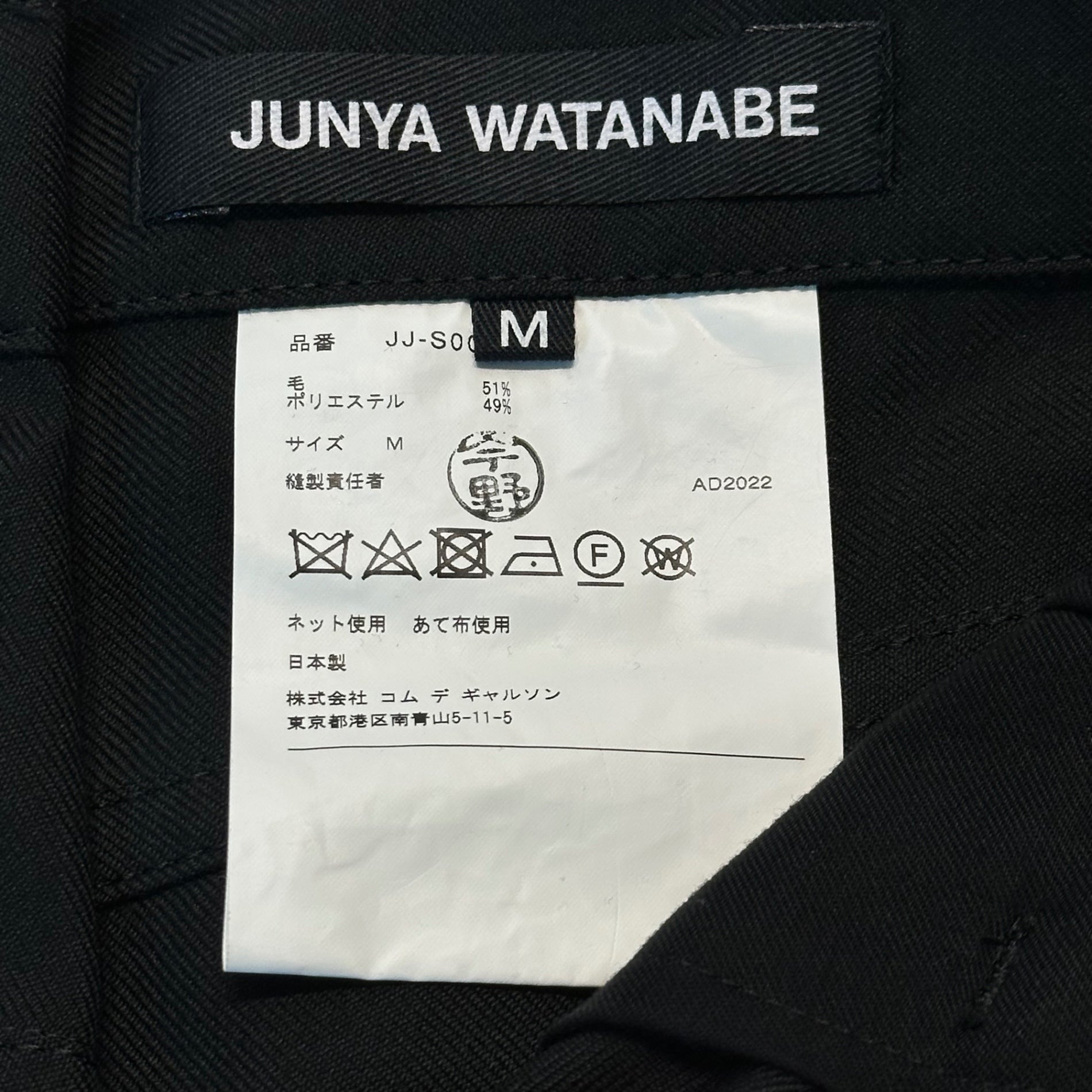 【SALE対象外】JUNYA WATANABE(ジュンヤワタナベ) 22AW Wrap Layered Wide Pants ラップ レイヤード ワイド パンツ JJ-S004 M ブラック AD2022 男性着用可能