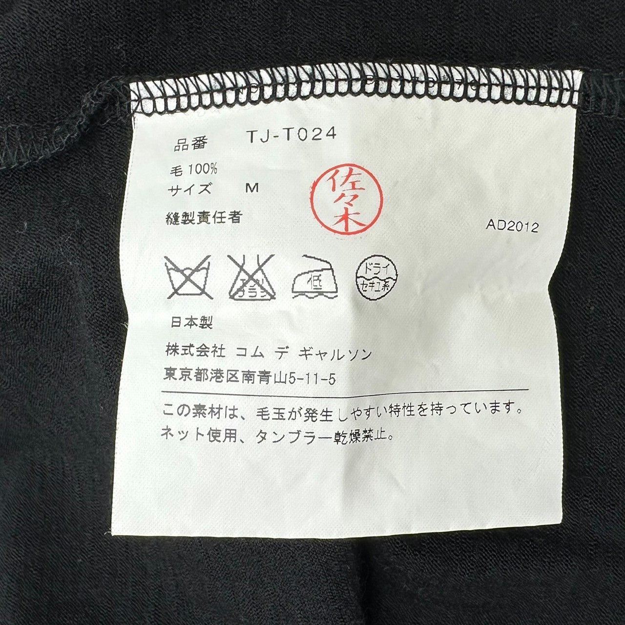 tricot COMME des GARCONS(トリココムデギャルソン) 12AW Basic Wool Knit Shirt ベーシック ウール ニットソー カットソー TJ-T024 M ブラック AD2012