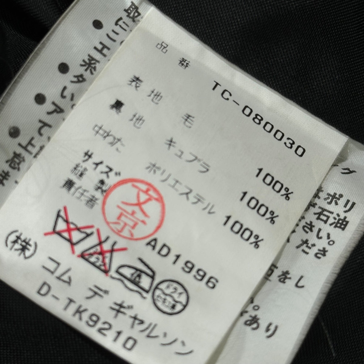 tricot COMME des GARCONS(トリココムデギャルソン) 1996AW Padded belted maxi coat 中綿 ベルテッド マキシ コート TC-080030 表記無(FREE) ブラック AD1997 90's 90年代 ロング