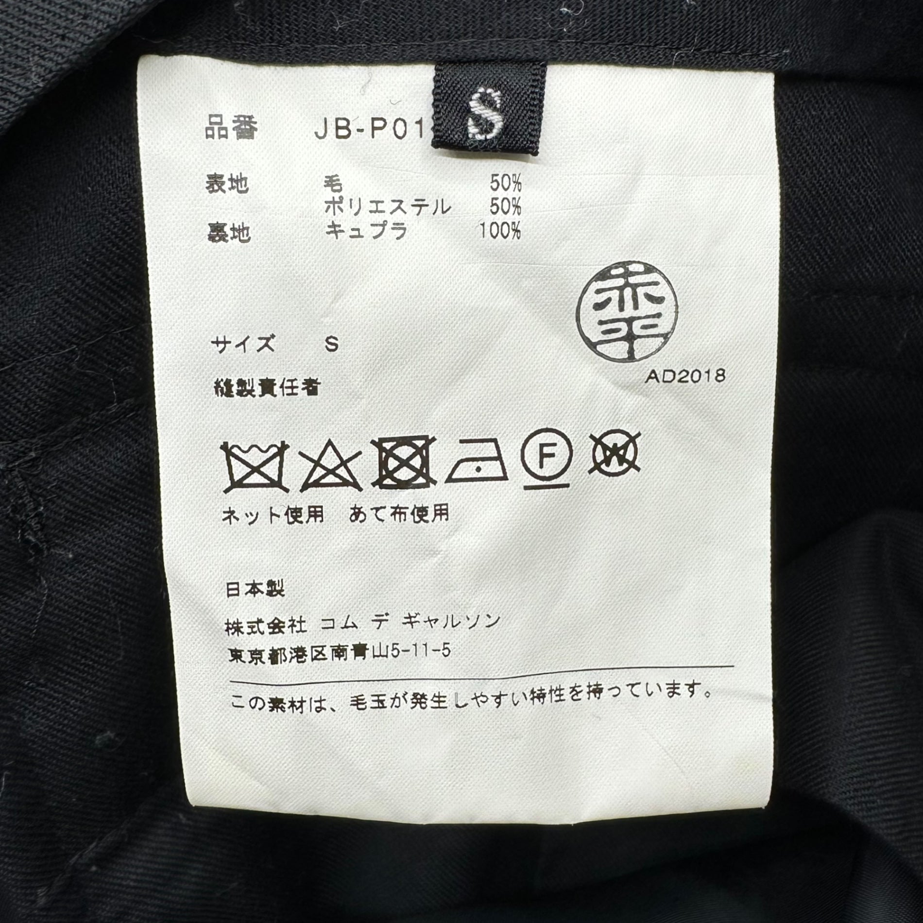 COMME des GARCONS JUNYA WATANABE(コムデギャルソンジュンヤワタナベ) 18AW Wool polyester Penguin wool sarouel ウール ポリエステル ペンギン ウール サルエル JB-P015 S ブラック AD2018