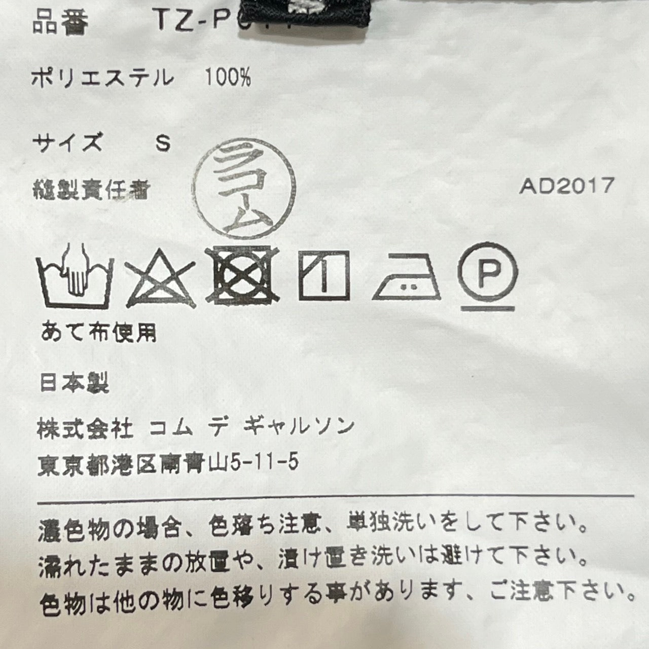 tricot COMME des GARCONS(トリココムデギャルソン) 17SS polyester sarouel pants/ポリサルエルパンツ TZ-P011 S ブラック AD2017