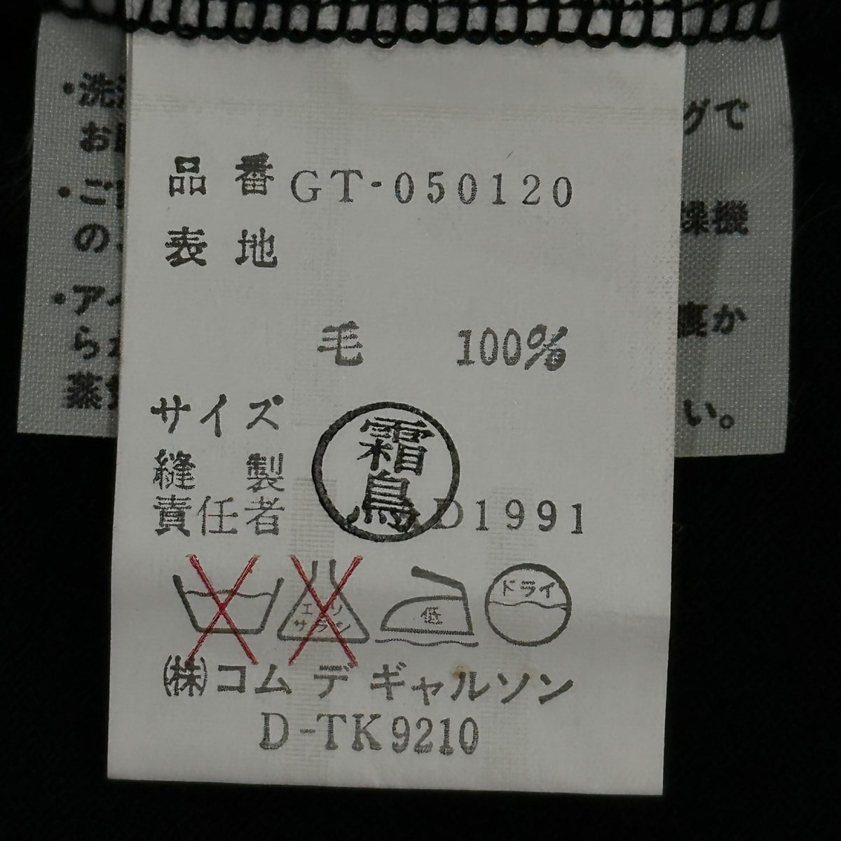 COMME des GARCONS(コムデギャルソン) 1991AW Basic Wool L/S Cut-And-Sewn ベーシック ウール 長袖 カットソー GT-050120 FREE ブラック AD1991 男性着用可能