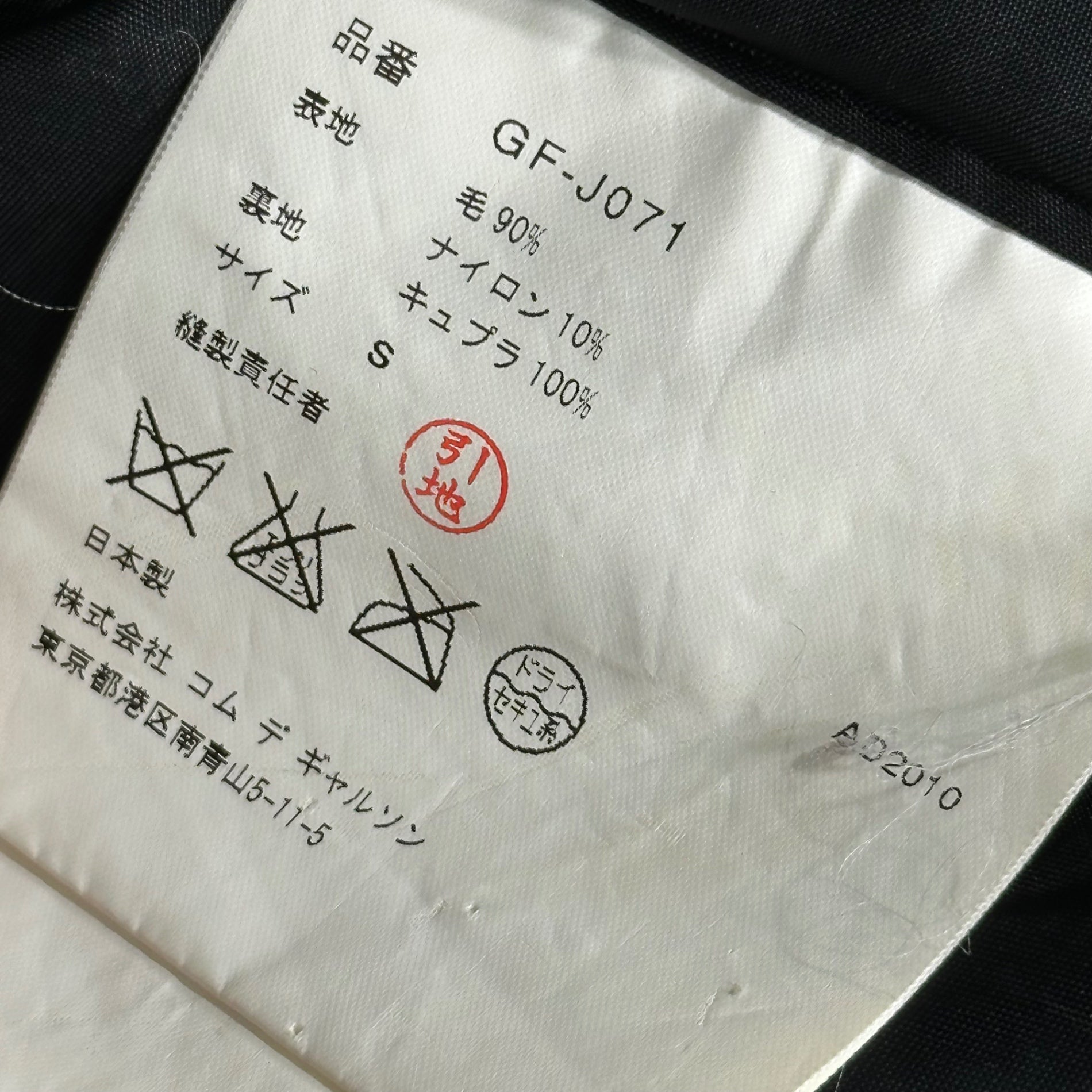 COMME des GARCONS(コムデギャルソン) 10AW Wool Nylon Hook Button Melton Jacket ウール ナイロン フックボタン メルトン ジャケット GF-J071 S ブラック AD2010