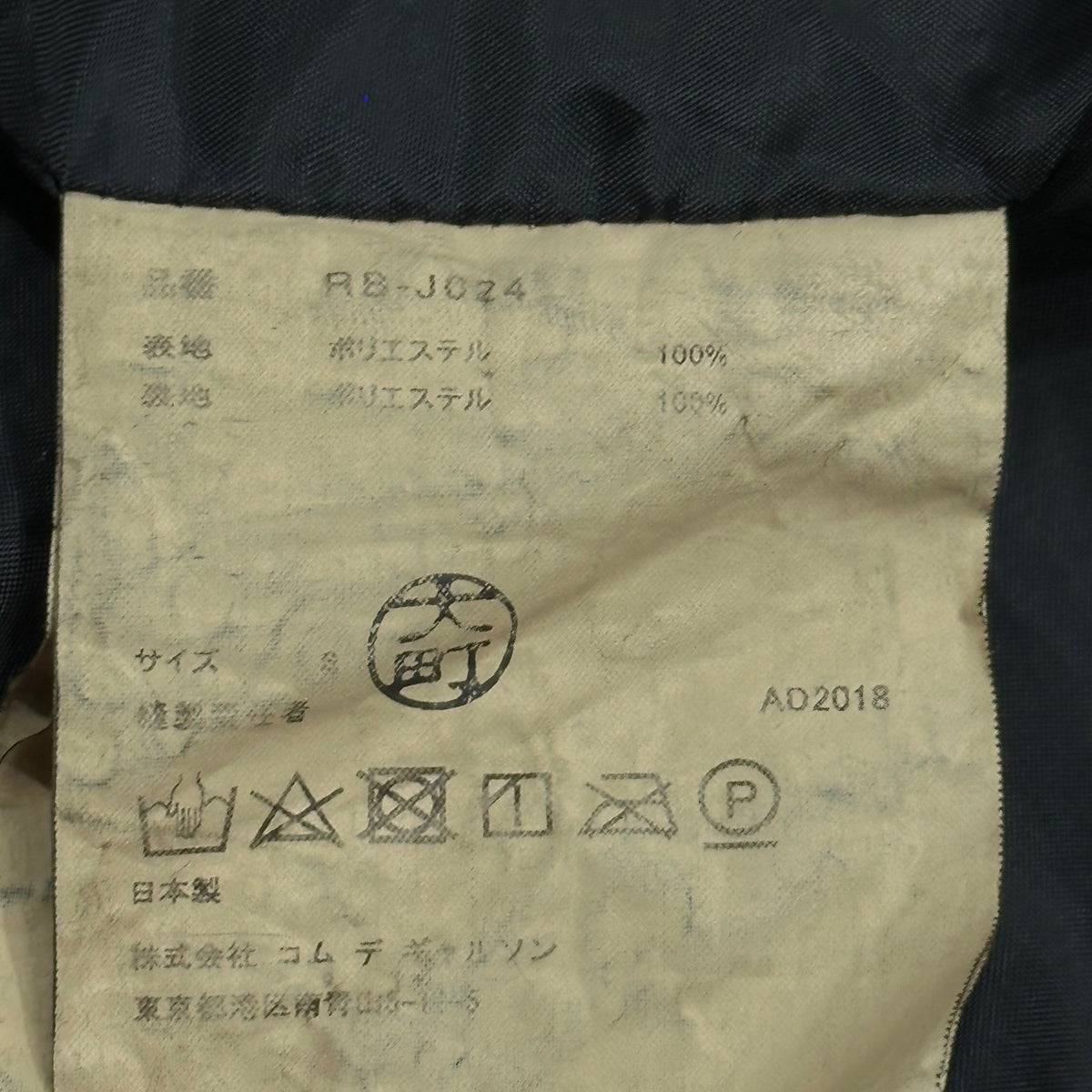 COMME des GARCONS COMME des GARCONS(コムデギャルソンコムデギャルソン) 2018AW Polyester Felted Short-Length Jacket ポリ 縮絨 ショートレングス ジャケット RB-J024 S ブラック AD2018