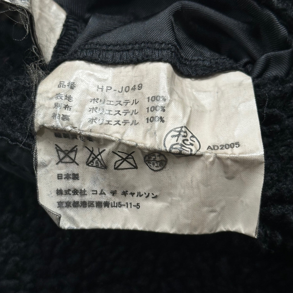 COMME des GARCONS HOMME(コムデギャルソンオム) 2005AW Piece-Dyed Faux Fur-Lined Jacket 製品染め 内ボア ジャケット HP-J049 L ブラック AD2005 00s アーカイブ