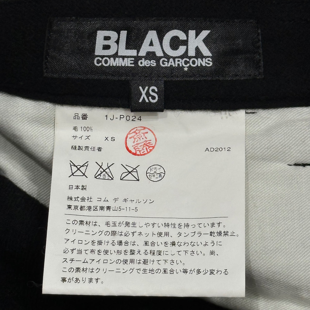 BLACK COMME des GARCONS(ブラックコムデギャルソン) 2012AW Tapered Cropped Wool Slacks テーパード クロップド ウール スラックス 1J-P024 XS ブラック AD2012