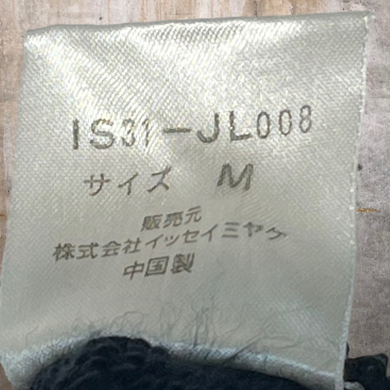 i.s. ISSEY MIYAKE(アイエス イッセイミヤケ) 90's”i.s.”backl logo stitch  sweat/バック刺繍ロゴステッチスウェット IS31-JL008 M ブラック 90年代 ヴィンテージ