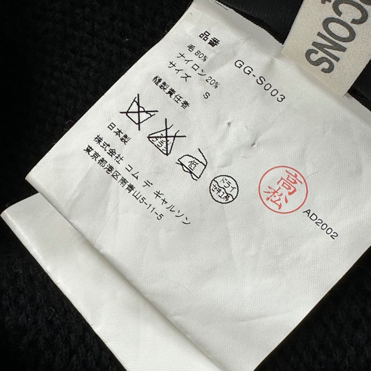 COMME des GARCONS(コムデギャルソン) 2002AW Wool-Nylon Modified Skirt ウール ナイロン ニット 変形 スカート GG-S003 S ブラック AD2002