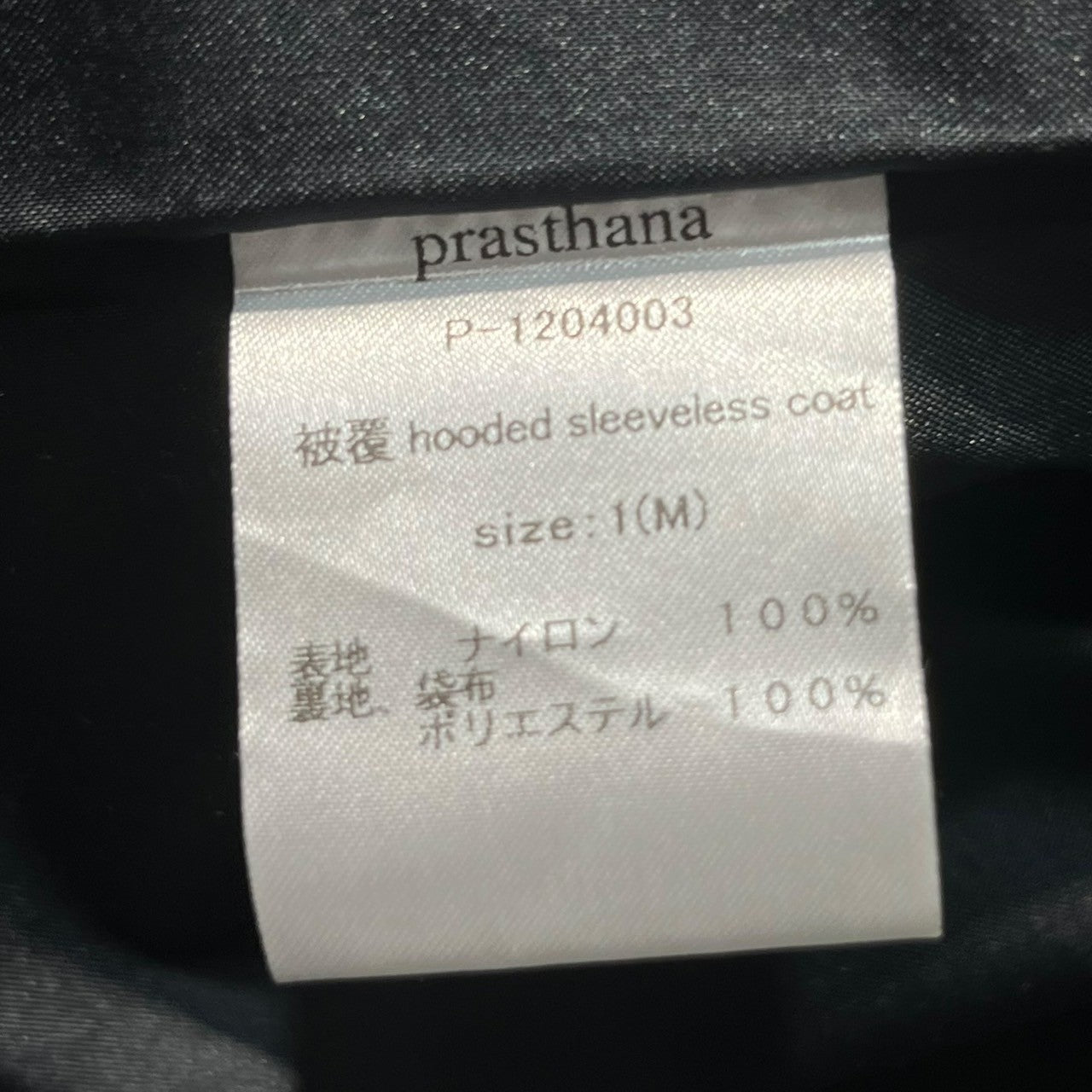 prasthana(プラスターナ) Hooded Sleeve Less Coat フーデット スリーブレス コート ベスト ナイロン P-1204003 1(M) ブラック 参考定価49,500円(税込)