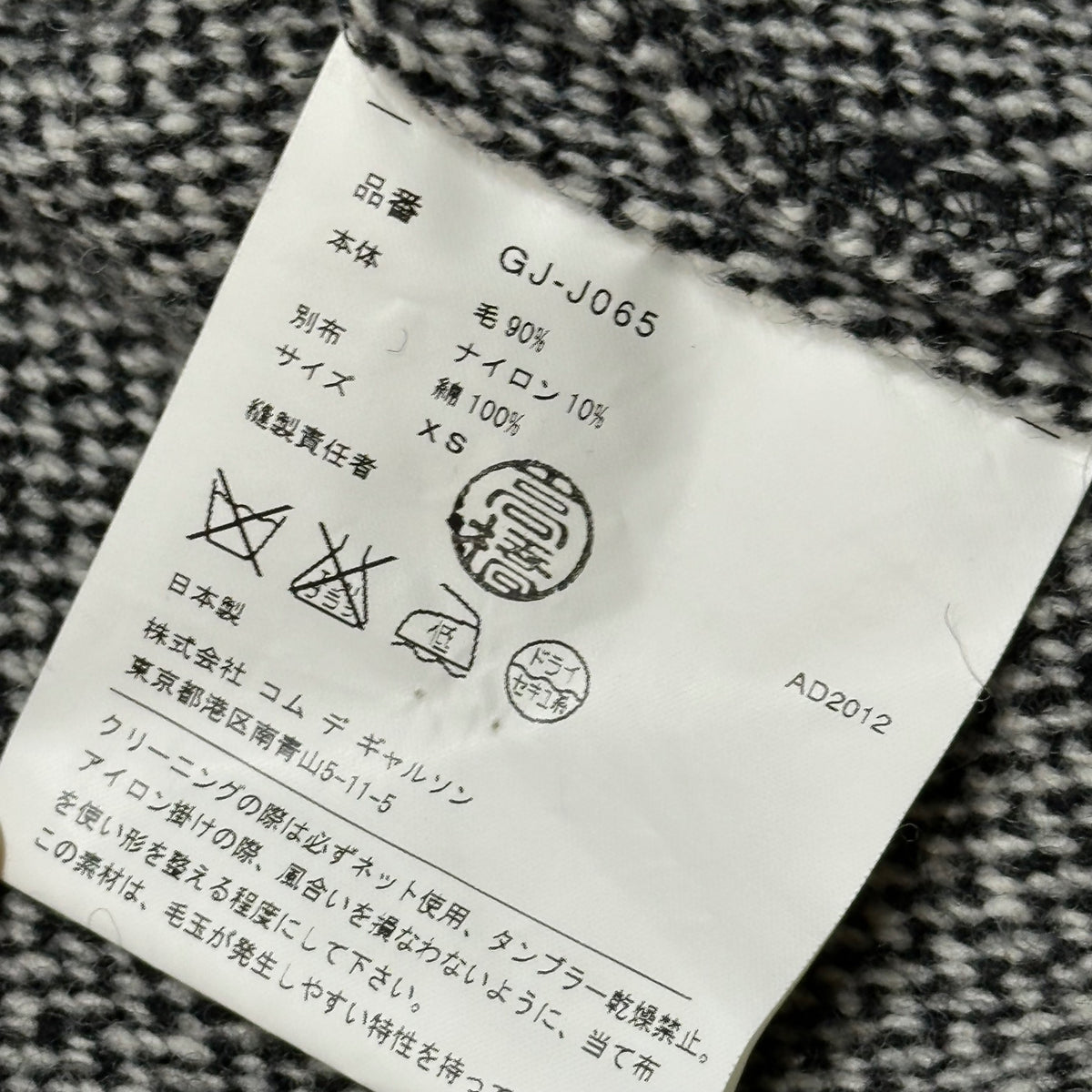 COMME des GARCONS(コムデギャルソン) 2012AW Tie-detail wool tweed jacket 紐 ツイード ウール ジャケット GJ-J065 XS ブラック×ホワイト AD2012