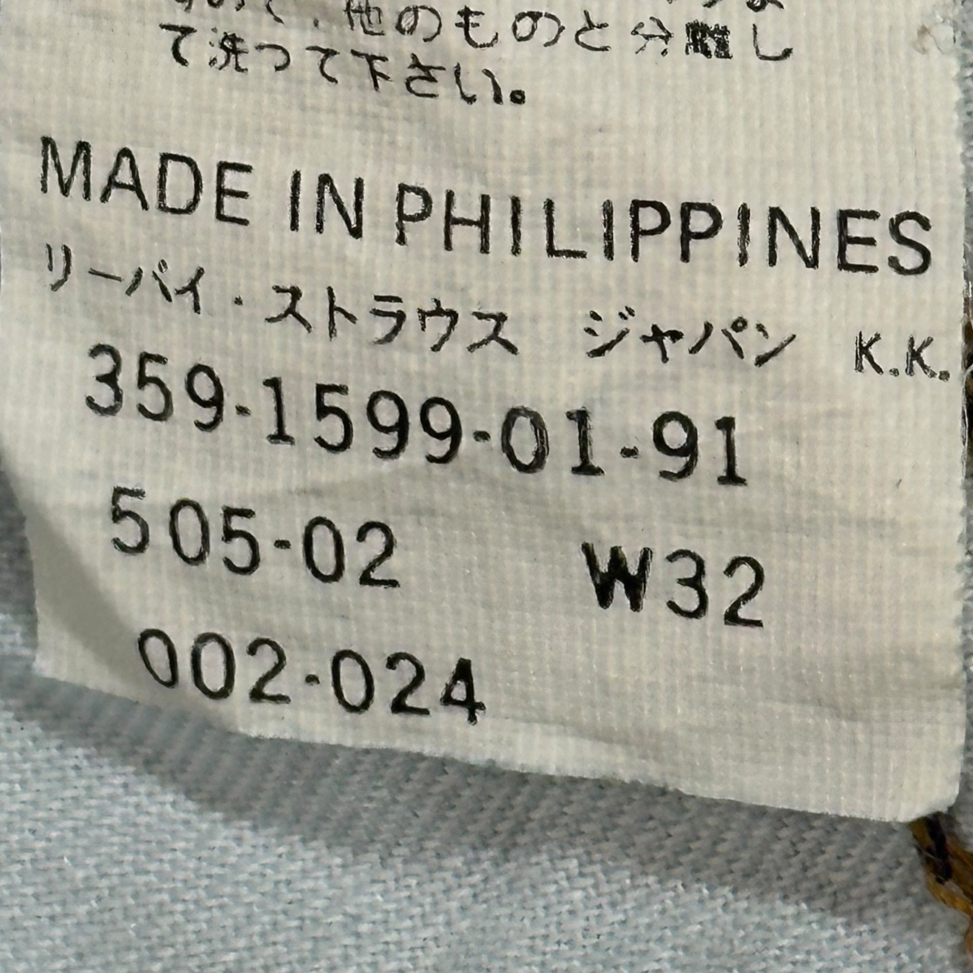 Levi's(リーバイス) 90's 505 Straight denim pants ストレート デニム パンツ 505-02SW W32 L34 インディゴ フラッシャー付 デッドストック 1991年製 裏ボタン359