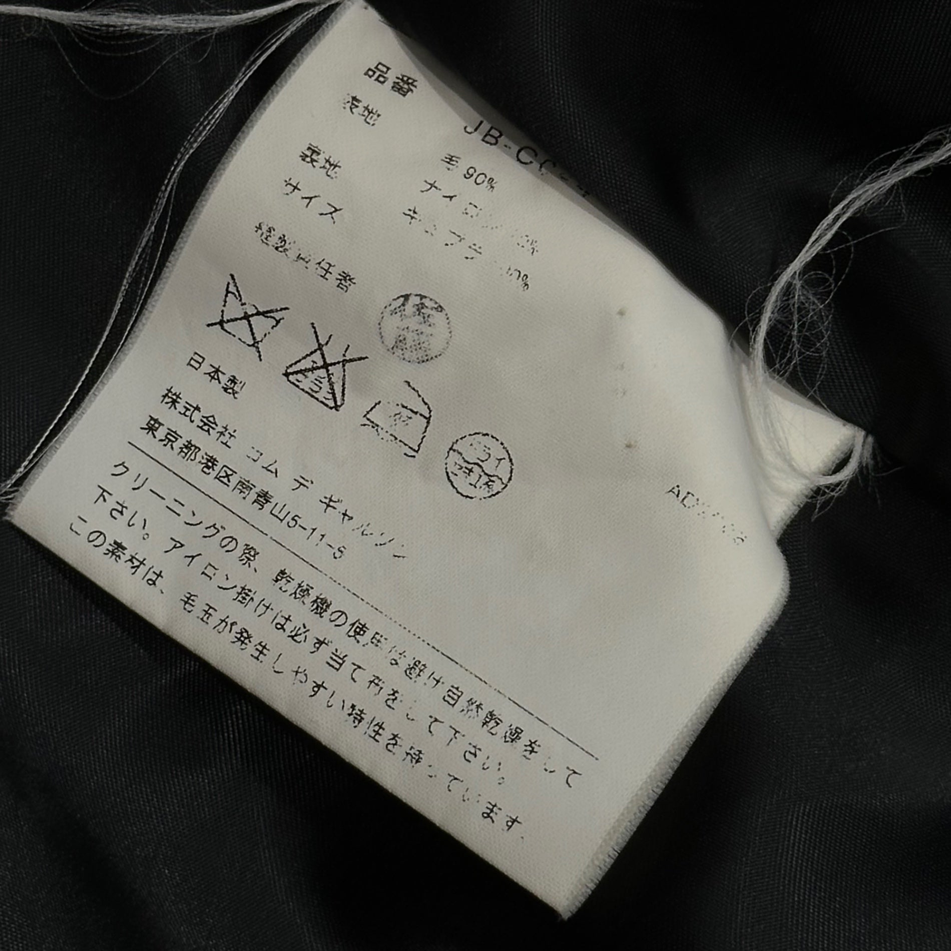 JUNYA WATANABE COMME des GARCONS(ジュンヤワタナベコムデギャルソン) 2008AW MeLton Peacoat メルトン Pコート JB-C044 表記無(M程度) ブラック AD2008