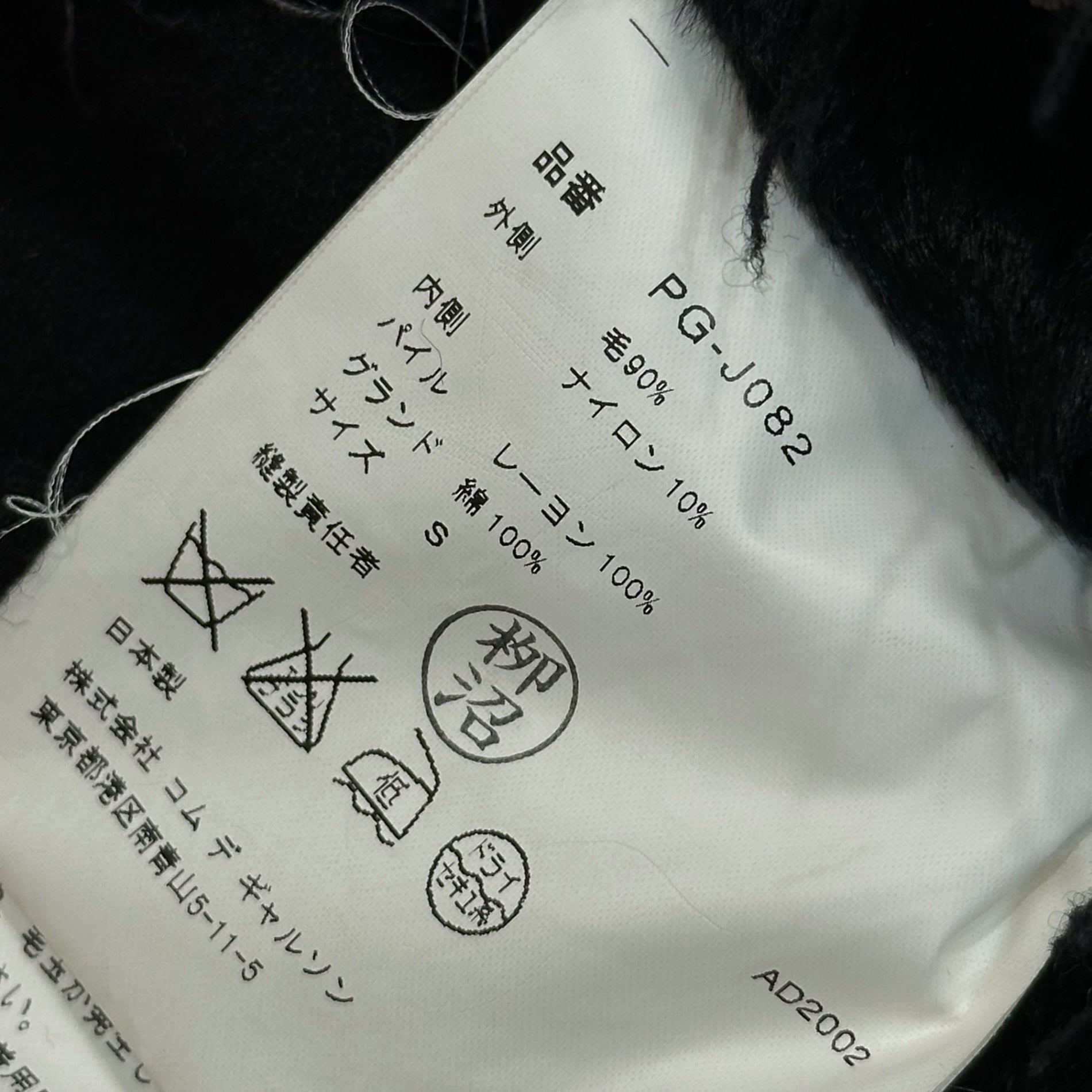 COMME des GARCONS HOMME PLUS(コムデギャルソンオムプリュス) 02AW Fur-lined Raw-edge Wool Design Jacket 内側ファー 断ち切り ウール デザイン ジャケット PG-J082 S ブラック AD2002 四つの黒期 アーカイブ