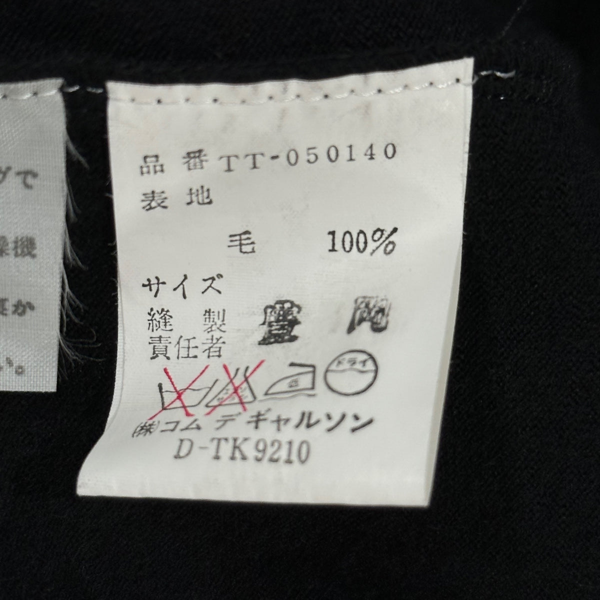tricot COMME des GARCONS(トリココムデギャルソン) 1980's Asymmetric-Collar Wool Cardigan 変形 カラー ウール カーディガン TT-050140 FREE ブラック AD表記無 80s アーカイブ