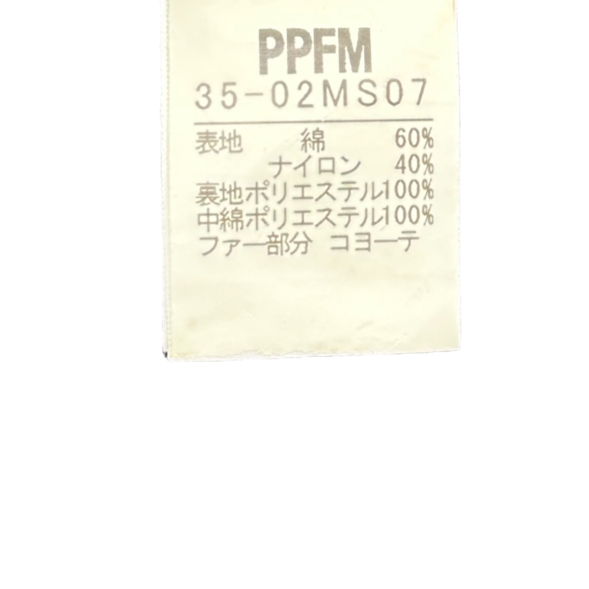 PPFM(ピーピーエフエム) 00's  Vintage Multifunctional Nylon Tech Interior Quilted Tactical Jacket 00年代 ヴィンテージ 多機能 ナイロン テック 内側 キルティング タクティカル ジャケット 35-02MS07 M ブラック 2002年発売品 コヨーテファー付属